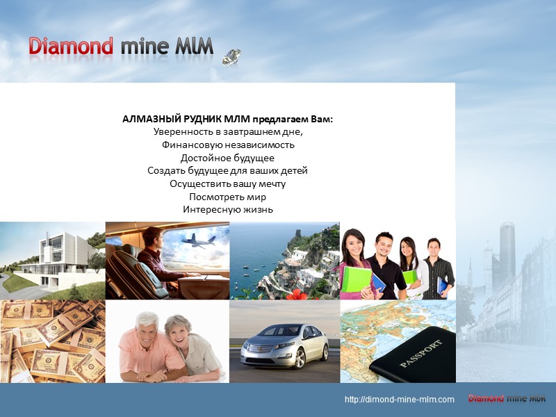 АЛМАЗНЫЙ РУДНИК МЛМ предлагаем Вам:  Уверенность в завтрашнем дне, Финансовую независимость Достойное будущее